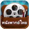 ThaiMovieHD - ดูหนังออนไลน์ไทย icon