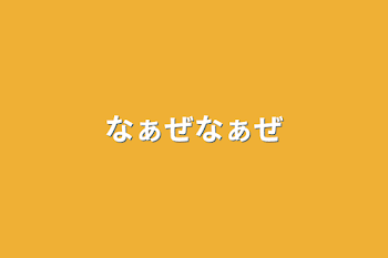 「なぁぜなぁぜ」のメインビジュアル