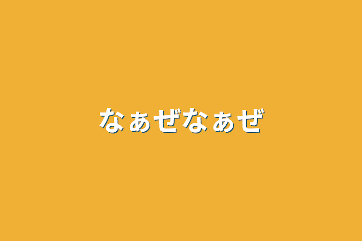 「なぁぜなぁぜ」のメインビジュアル