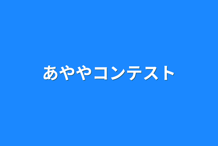 「あややコンテスト」のメインビジュアル