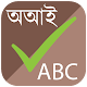 স্পেল চেকার (Spell Checker) Download on Windows