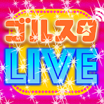 Cover Image of Download 中高生限定生ライブ【ゴルスタLIVE】（ゴルスタライブ） 2.2 APK