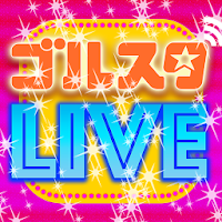 中高生限定生ライブ【ゴルスタLIVE】（ゴルスタライブ）