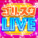 中高生限定生ライブ【ゴルスタLIVE】（ゴルスタライブ）