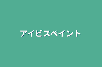 「アイビスペイント」のメインビジュアル