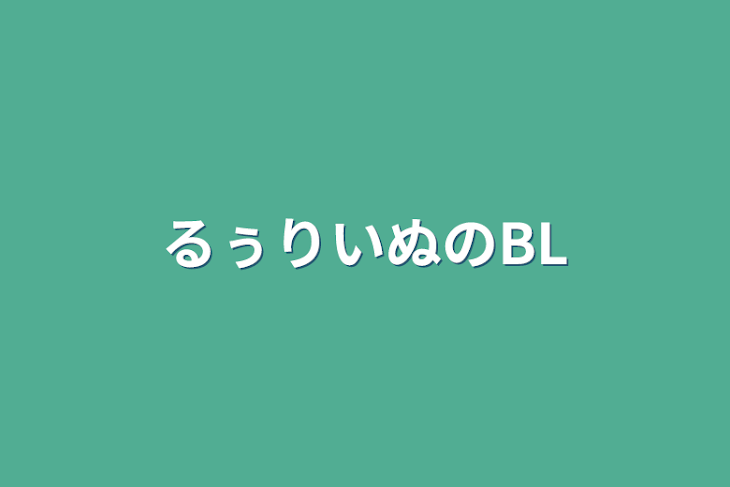 「るぅりいぬのBL」のメインビジュアル