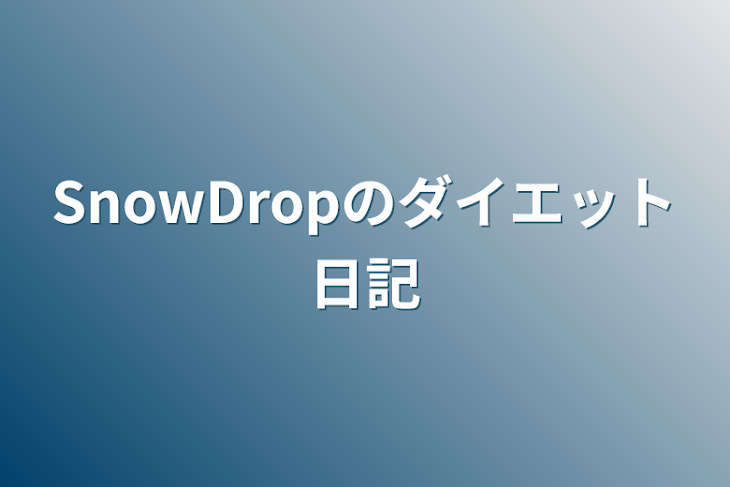 「SnowDropのダイエット日記」のメインビジュアル