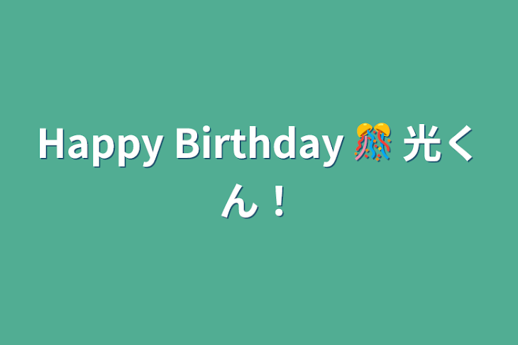 「Happy Birthday 🎊 光くん！」のメインビジュアル