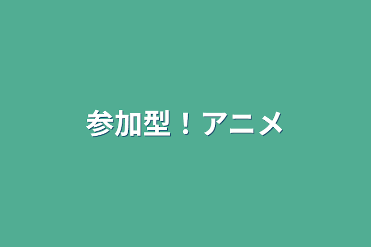 「参加型！アニメ&ゲームミッション！」のメインビジュアル