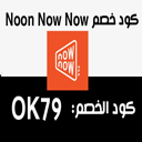 كود خصم  ناو ناو Now Now Coupon