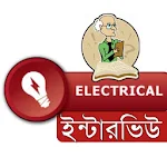 Electrical Job Interview(ইলেকট্রিক্যাল ইন্টারভিউ) Apk