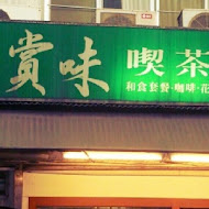 賞味喫茶店