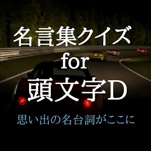 名言集クイズ for 頭文字D  思い出の名台詞がここに.apk 1.0.4