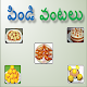 Download Pindi Vantalu (Telugu) Specials For PC Windows and Mac 1.0