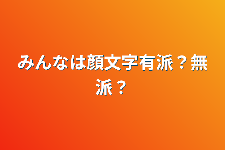 「みんなは顔文字有派？無派？」のメインビジュアル