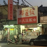 聯盈發點心專門店