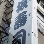 山根壽司