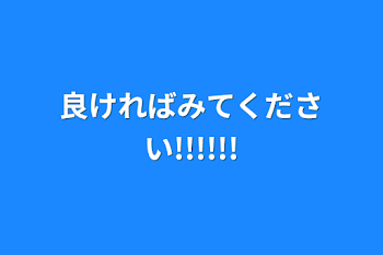 良ければみてください!!!!!!