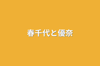 春千代と優奈