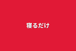 寝るだけ