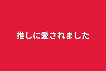 「推しに愛されました」のメインビジュアル