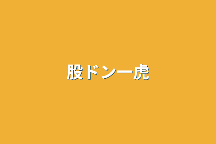 「股ドン一虎」のメインビジュアル