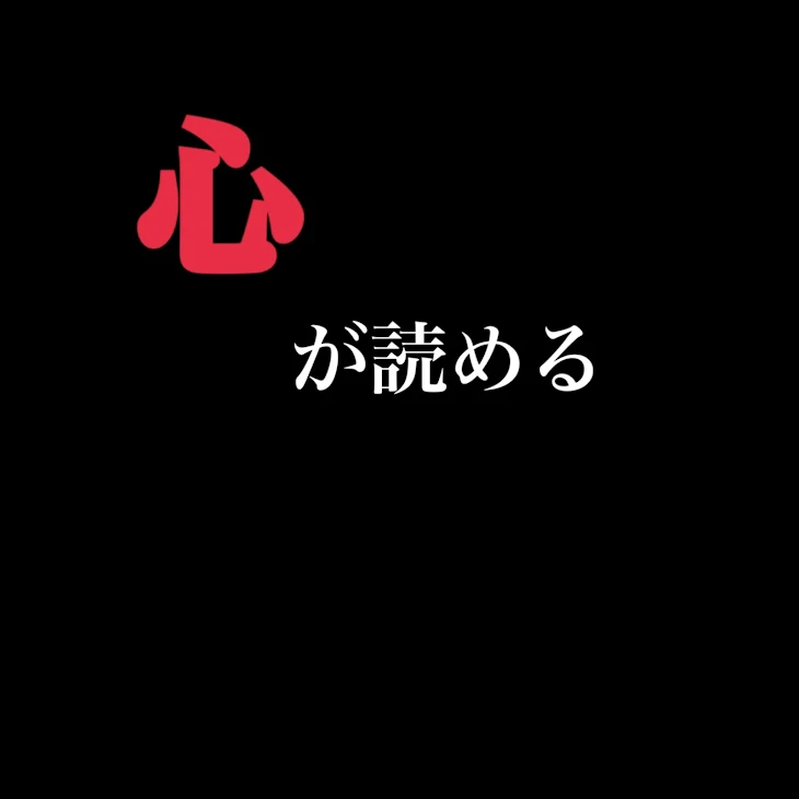 「心を読める」のメインビジュアル