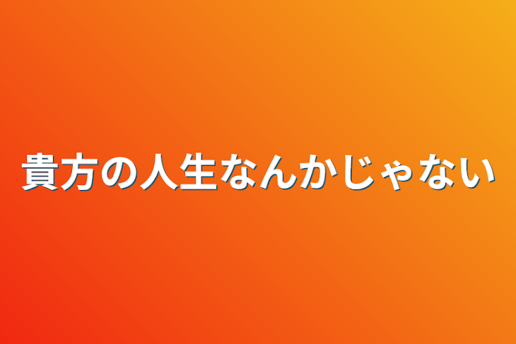 「貴方の人生なんかじゃない」のメインビジュアル