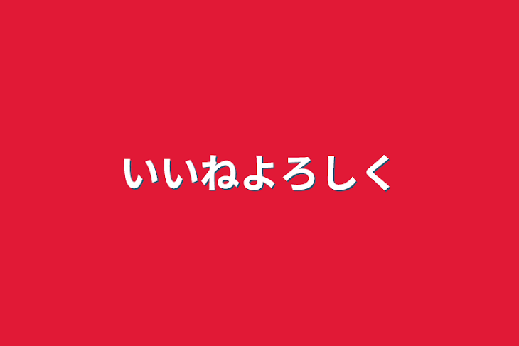 「いいねよろしく」のメインビジュアル