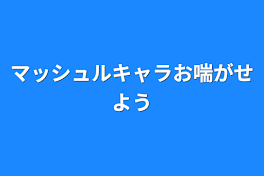 マッシュルキャラお喘がせよう