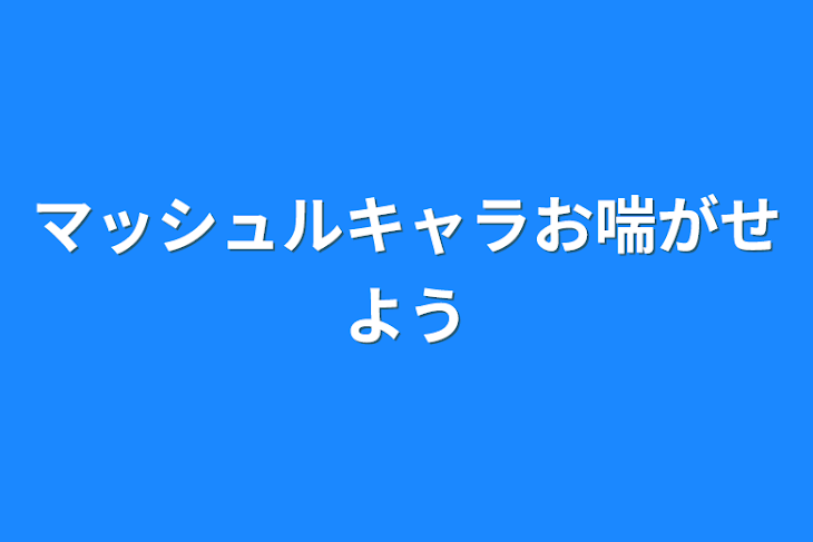 「マッシュルキャラお喘がせよう」のメインビジュアル