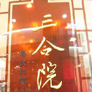 三合院港式料理(SOGO忠孝館)