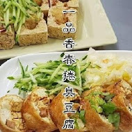 一品香春捲臭豆腐