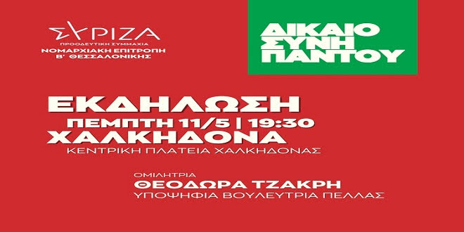 Χαλκηδόνα:Εκδήλωση ΣΥΡΙΖΑ-Πέμπτη 11/5
