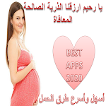 Cover Image of Descargar أسهل وأسرع طرق الحمل 2.0 APK