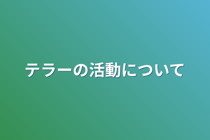 「テラーの活動について」のメインビジュアル