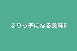 ぶりっ子になる意味6