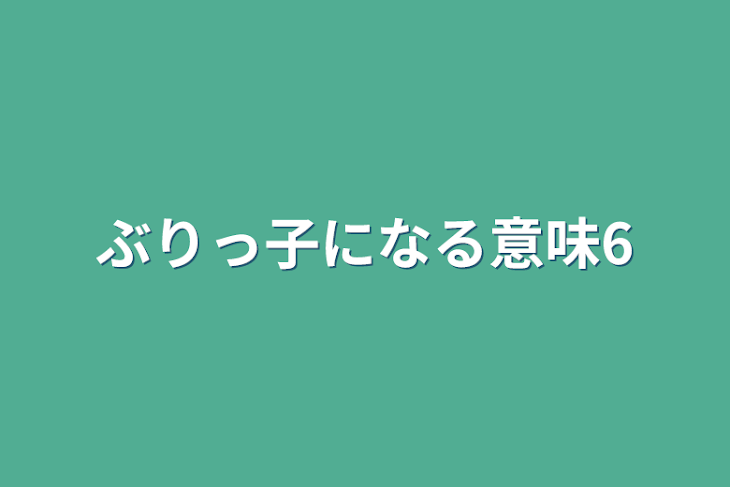 「ぶりっ子になる意味6」のメインビジュアル