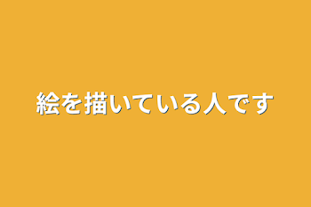 絵を描いている人です