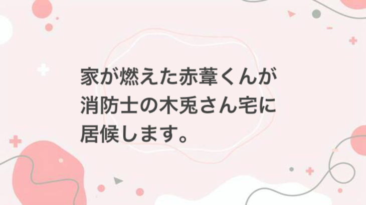 「木兎さんに引き取られる赤葦くんのお話」のメインビジュアル