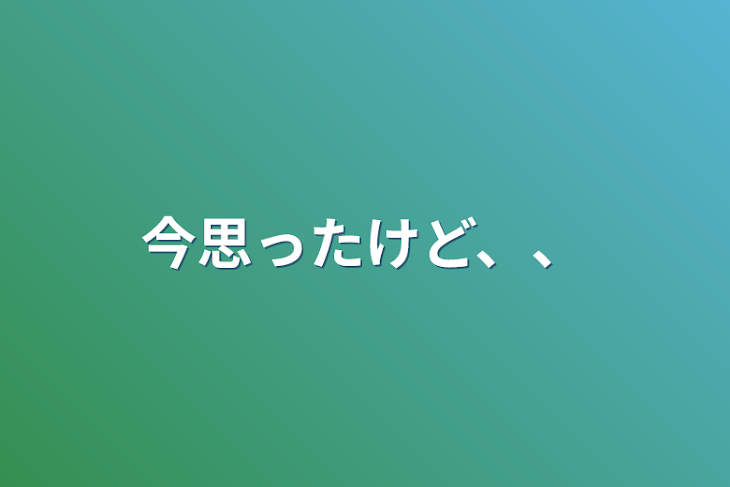 「今思ったけど、、」のメインビジュアル