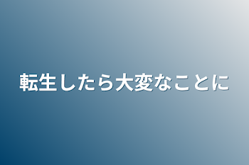 転生したら大変なことに