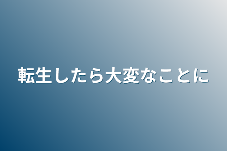 「転生したら大変なことに」のメインビジュアル