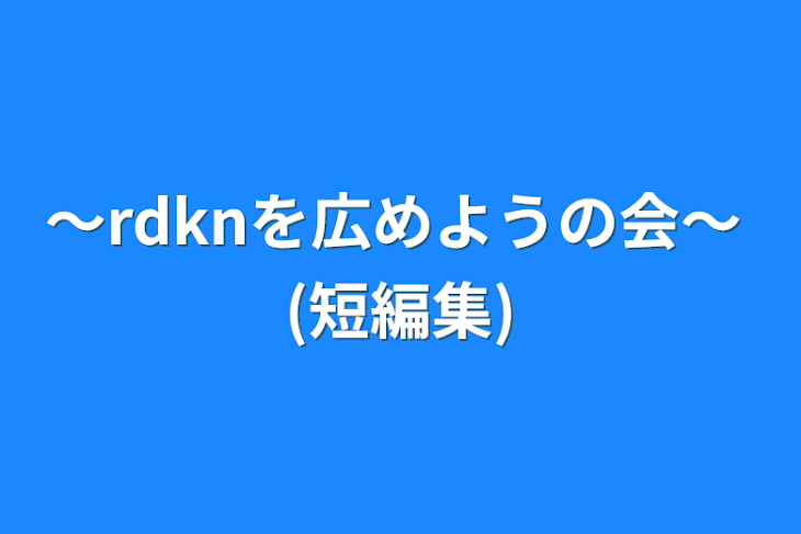 「～rdknを広めようの会〜  (短編集)」のメインビジュアル