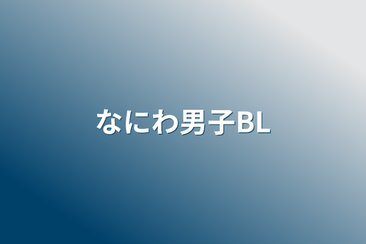 「なにわ男子BL」のメインビジュアル