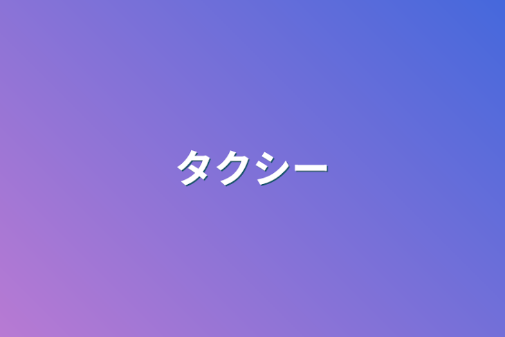 「タクシー」のメインビジュアル