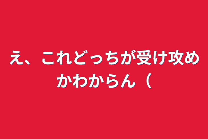 「え、これどっちが受け攻めかわからん（」のメインビジュアル