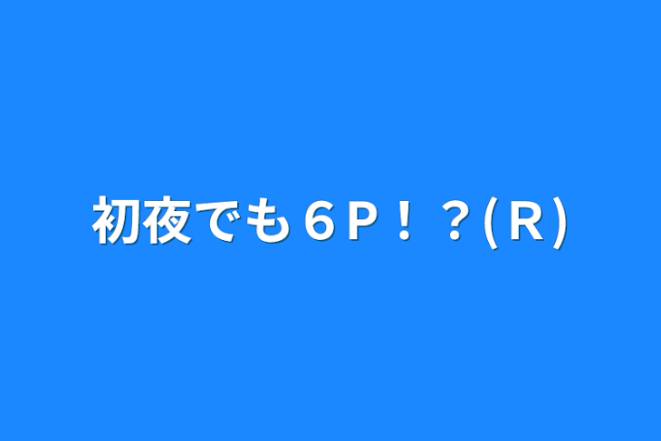 「初夜でも６P！？(Ｒ)」のメインビジュアル