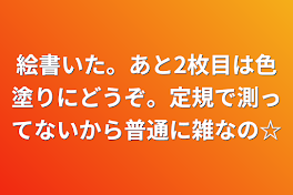 絵書いた。あと2枚目は色塗りにどうぞ。定規で測ってないから普通に雑なの☆