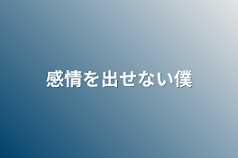 感情を出せない僕